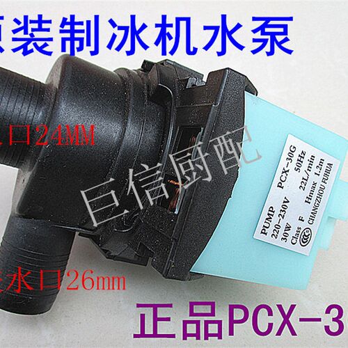 30W制冰机水泵PCX-30G制冰机专用水泵喷水式制冰机专用水泵抽水泵