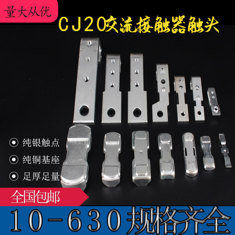 CJ20-40 63 100 160 250 400  630A交流接触器触头 触点 6静3动