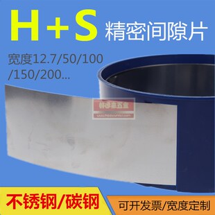 西德H+S精密间隙片/模具不锈钢垫片/矽钢片塞尺0.005-1.0*100*5M