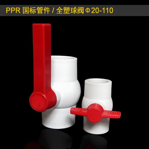 PPR全塑球阀塑料阀门50热熔水管4分6管件平口20配件25开关接头2寸