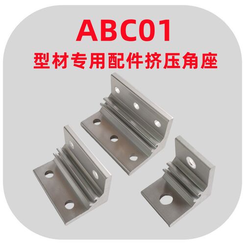 挤压角座ABC01-206/G306/G408/4010/4510/5010-35角码固定连接件