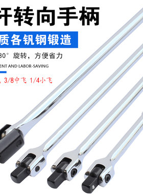 F杆转向手柄1/2寸加长活动头套筒扳手大中小飞加力杆万向弯杆套筒