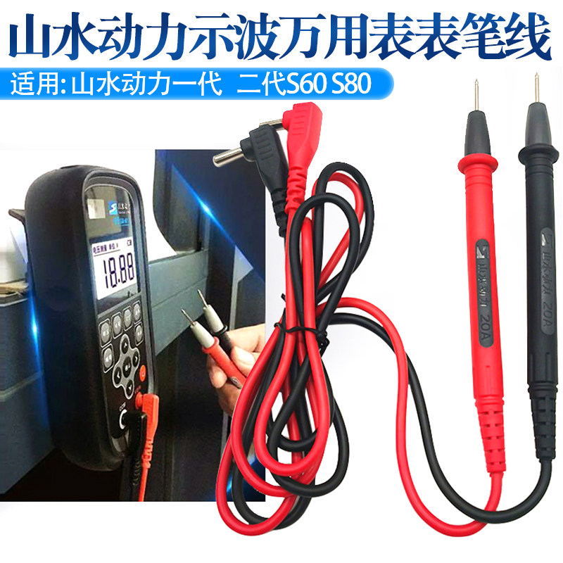 妙威示波万用表表笔线山水动力原装表笔线二代S60表笔线S80专用表