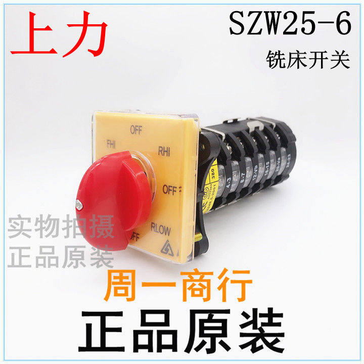 SHANGLI上力 转换开关 铣床开关洗床开关转换开关组合开关SZW25-6
