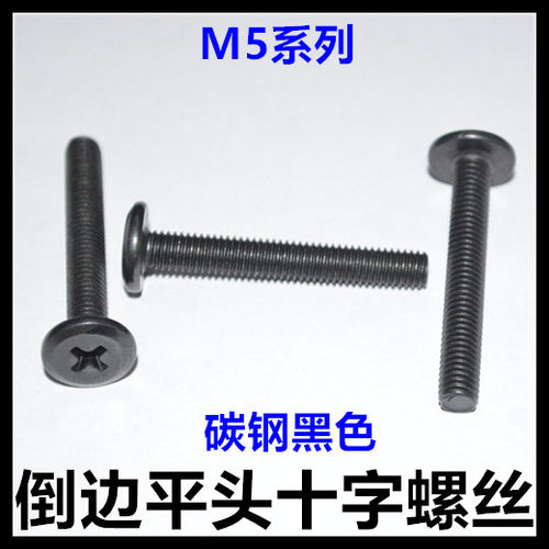 黑色倒边平头十字薄头螺丝M5*8*10*12*16*20*25*30*35
