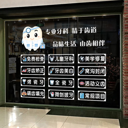 牙科诊所医院口腔科装饰广告标语贴纸牙齿玻璃门橱窗装饰静电贴画