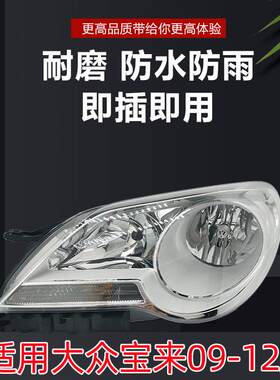 适用大众宝来前大灯总成09-12老宝来大灯汽车大灯总成宝来前照灯