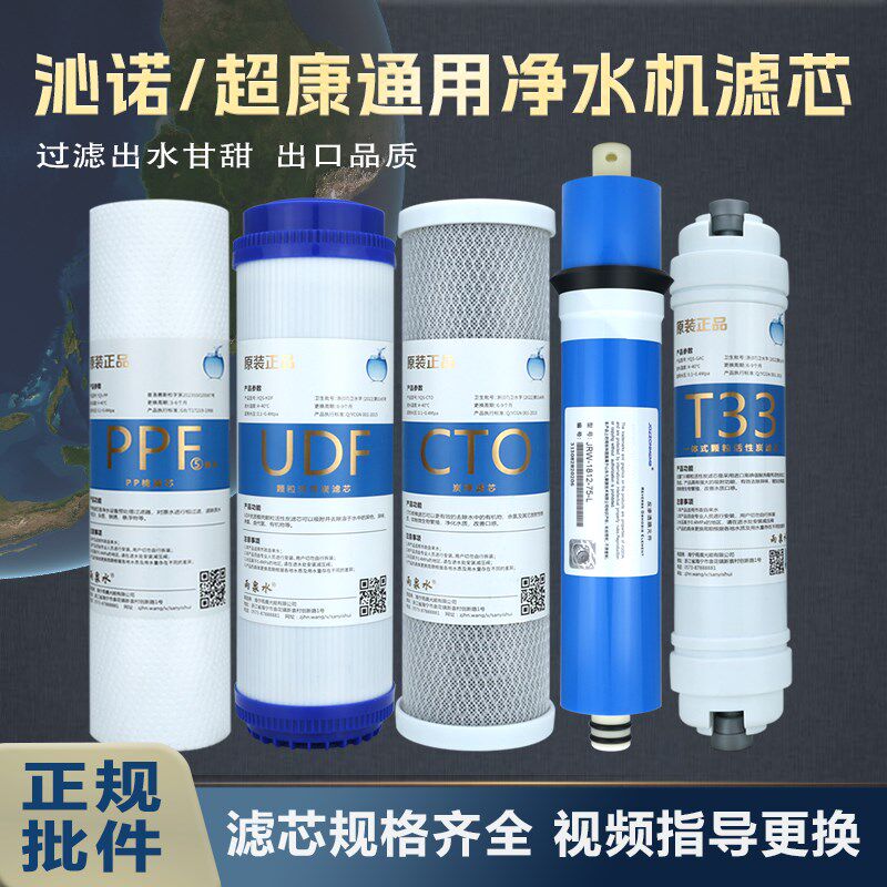 超康科技沁诺通用净水器滤芯QN-RO-C/QN-Q五级超滤纯水机PP棉RO膜