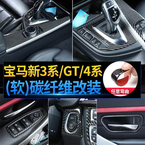适用13-19款宝马3系4系3系GT内饰改装配件F30F35中控碳纤维装饰贴