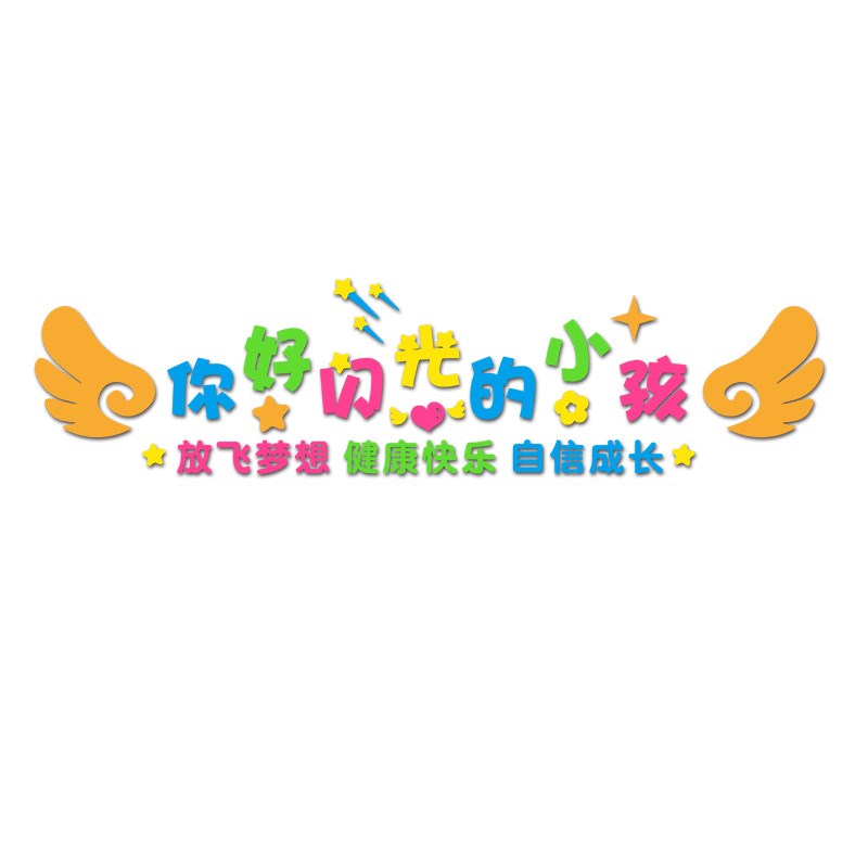 你好闪光的小孩画室布置美术音乐教室幼儿园环创墙面装饰文化墙贴