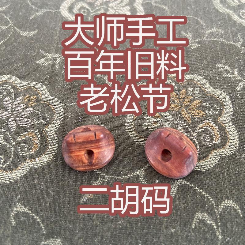 百年老松节二胡码子 松节马子 二胡琴码 彭氏琴码 彭曙光 老房料