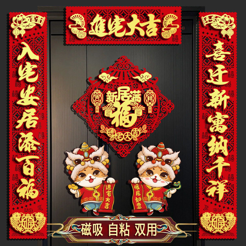 磁吸乔迁之喜对联大尺寸搬家进宅新居装饰别墅入户大门联福字门贴图片