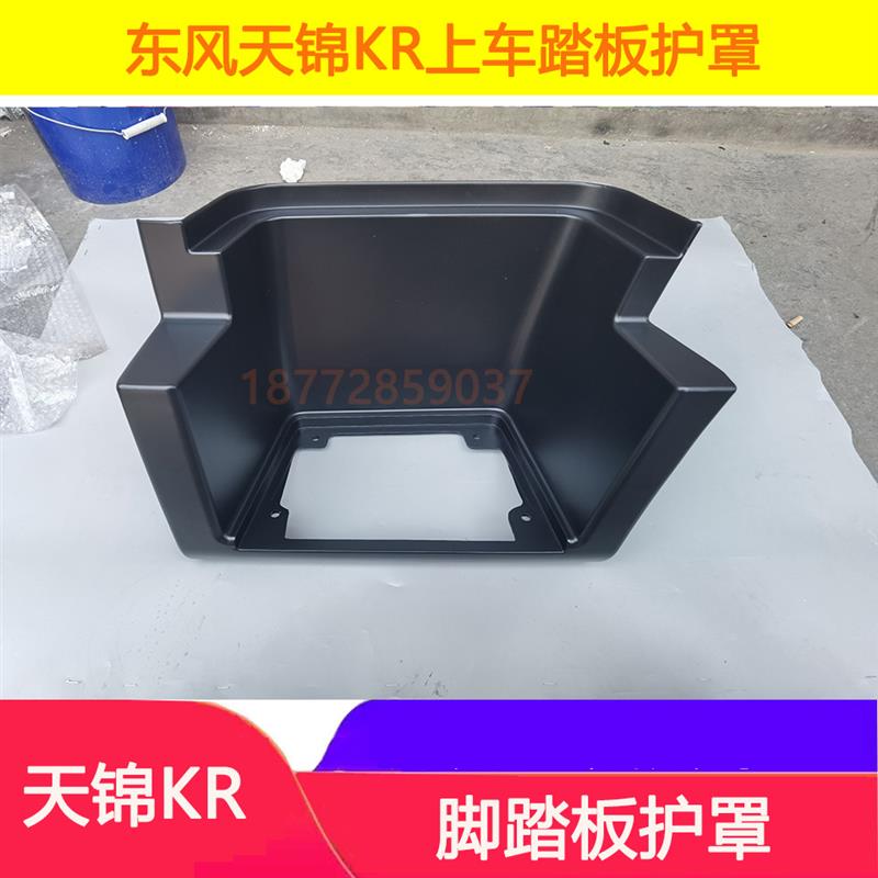 适配东风天锦KR踏板护罩东风天锦kr脚踏板护罩护壳脚踩板挡板配件