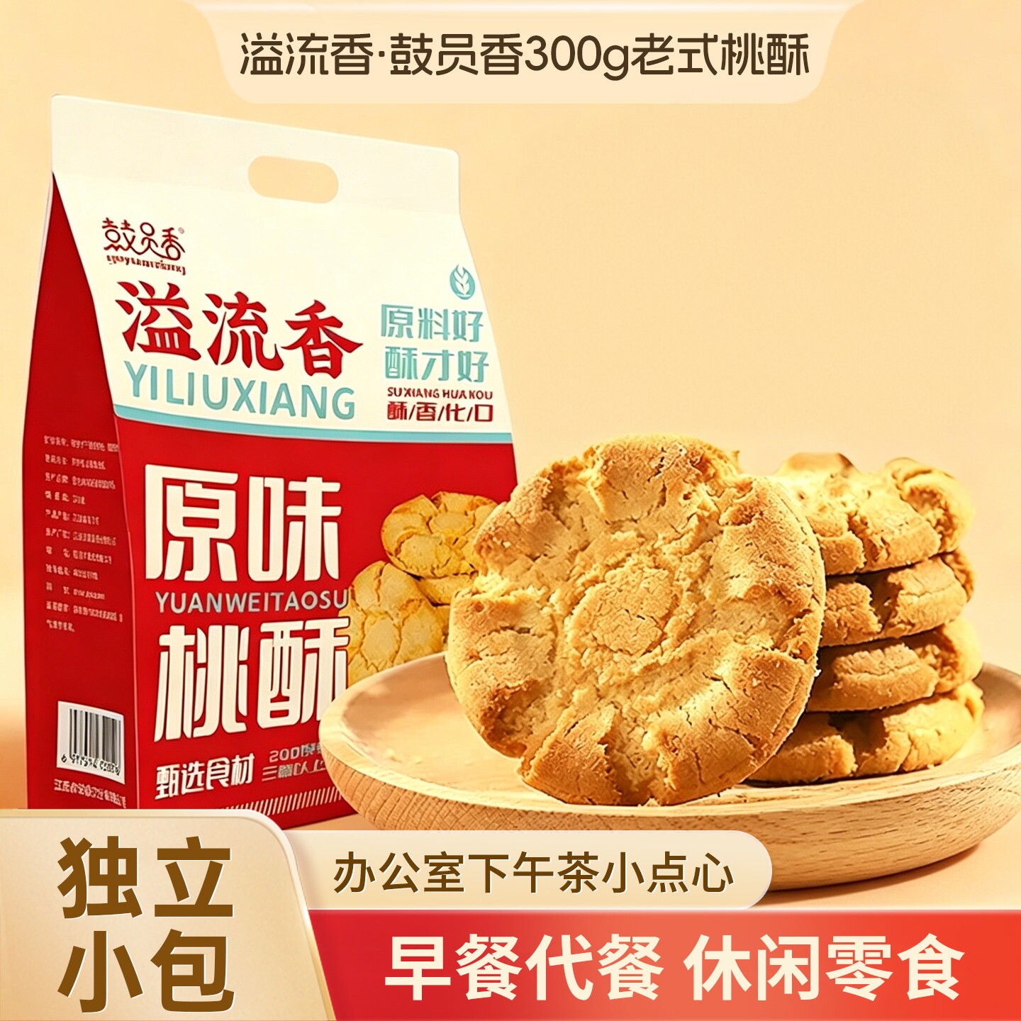 溢流香蛋黄味原味桃酥300g早餐代餐酥性饼干办公室下午茶休闲零食