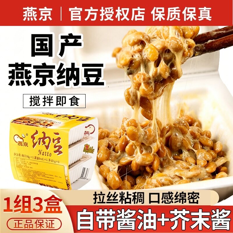 燕京纳豆国产大粒纯纳豆即食发酵激酶活菌食品寿司料理非日本进口