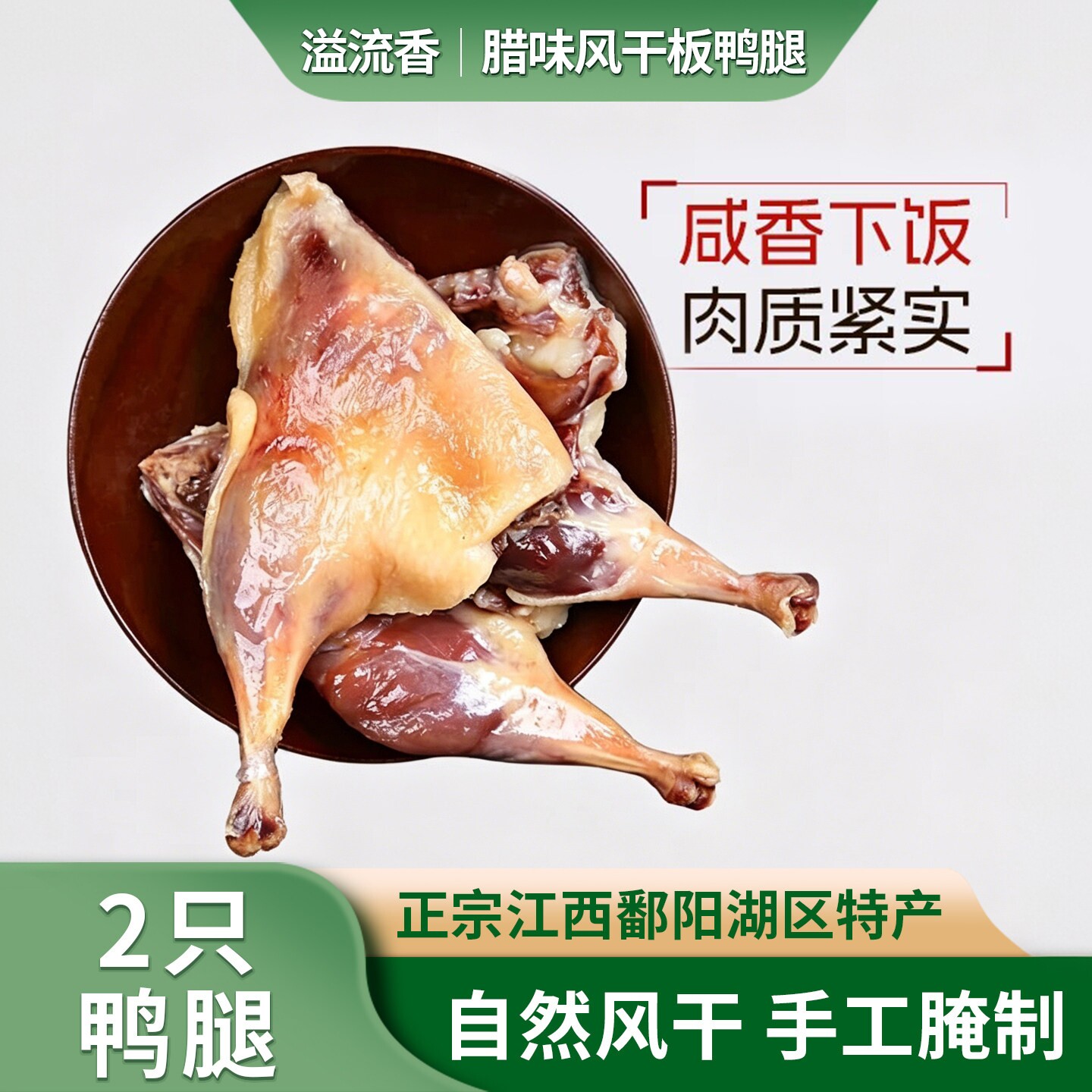 溢流香风干腊鸭腿400g正宗江西特产腊味咸鸭腿肉干货农家自制