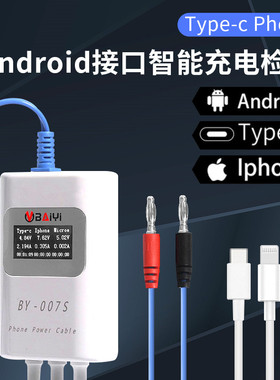 BY-007S支持Type-c IPhone Android智能充电检测线多充电协议