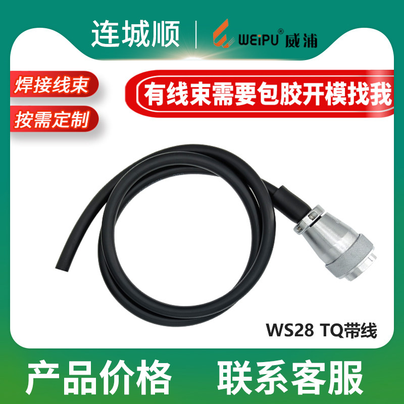 航空插头威浦WS28焊线电缆加工焊接包胶线束定制带线端子热缩套管