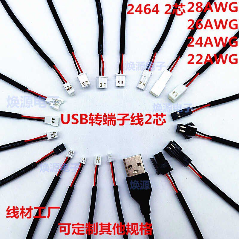 USB端子线转接1.0 1.25 1.5 2.0 2.54 杜邦 2P连接电源线2芯黑色
