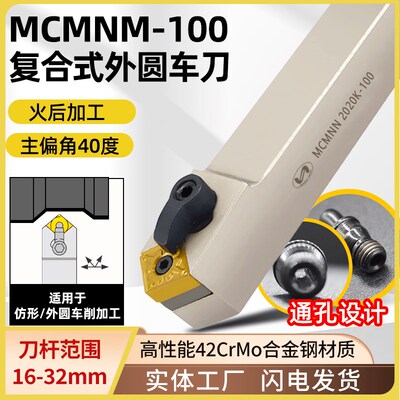 世工复合式40度数控外圆车刀MCMNN2525M12-100菱形刀杆车床车刀