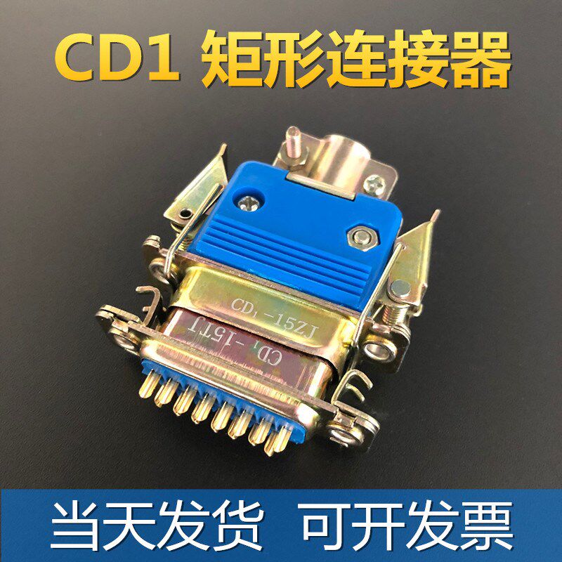 15芯矩形航空插头CD1-15TJ插座CD1-15ZJ连接器公母电缆接插件