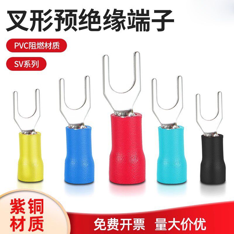 SV1.25/2/3.5/5.5-3/4/5/6/8紫铜叉形绝缘端子U型冷压接线端子