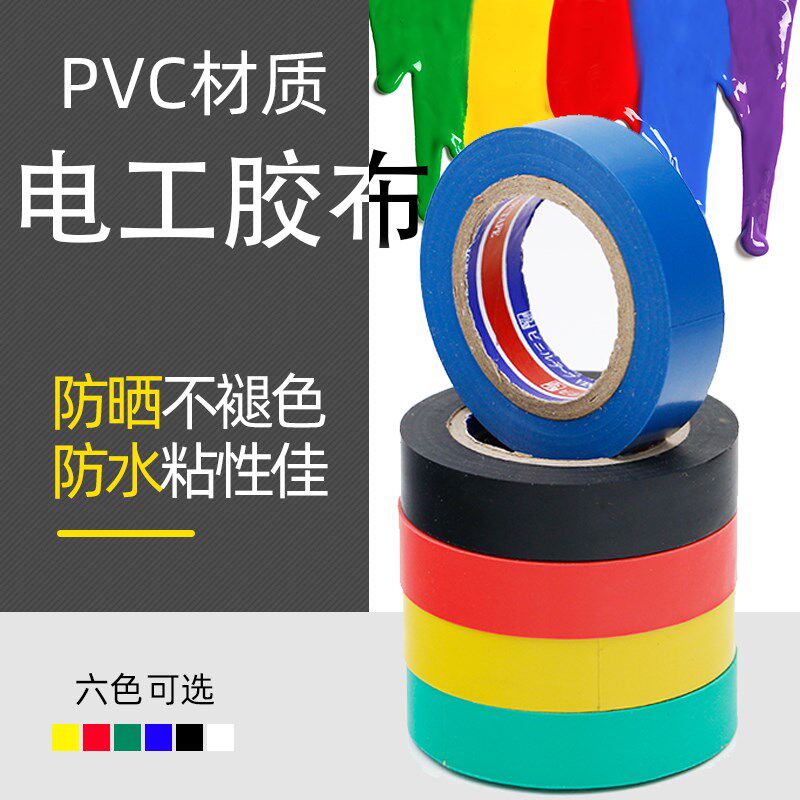 绝缘电工胶带电胶布粘防水胶带PVC电器电线汽车线束带黑色胶布