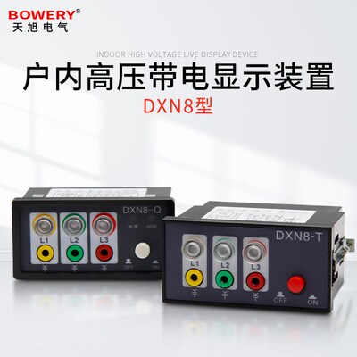 DXN8-Q20/T20高压带电显示闭锁装置 AC/DC220V拔插式带电显示器