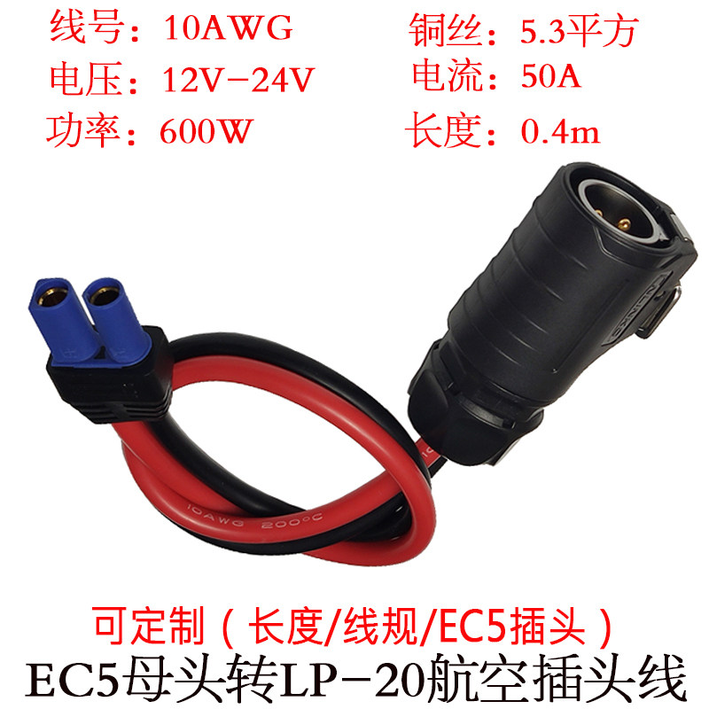 10号5.3平方大功率EC5母头转LP-20航空2两芯插头电源连接线0.4米m