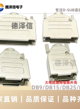 高品质DB9/15/25/37/50P串口 金属外壳 长螺丝 RS232并列端口公头