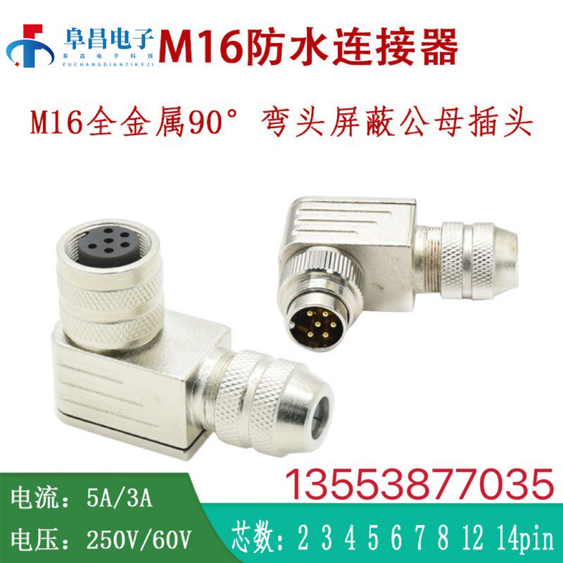 M16航空插头全金属屏蔽90弯头公母防水连接器2芯 3 4 5 6 7 8芯