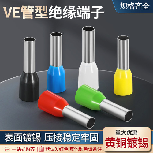 管型端子针型接线端子VE0508 E1008预绝缘欧式冷压端子接线耳黄铜