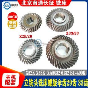 北京长征南通X52 53K XA5032 B1-400K铣床立铣头螺旋伞齿轮Z29/33
