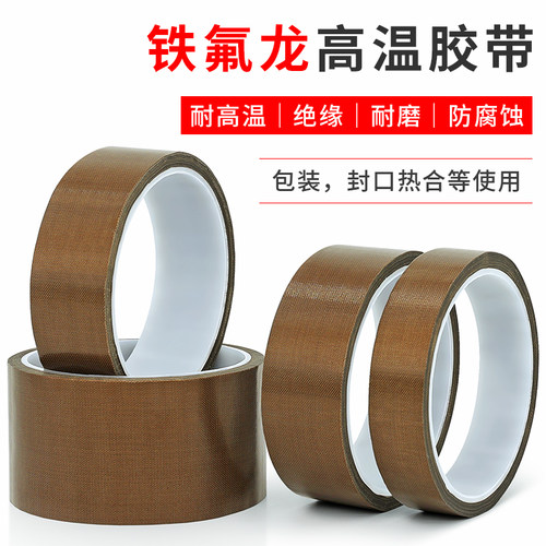 铁氟龙高温胶带耐高温胶布防火绝缘阻燃隔热真空封口机特氟龙胶布