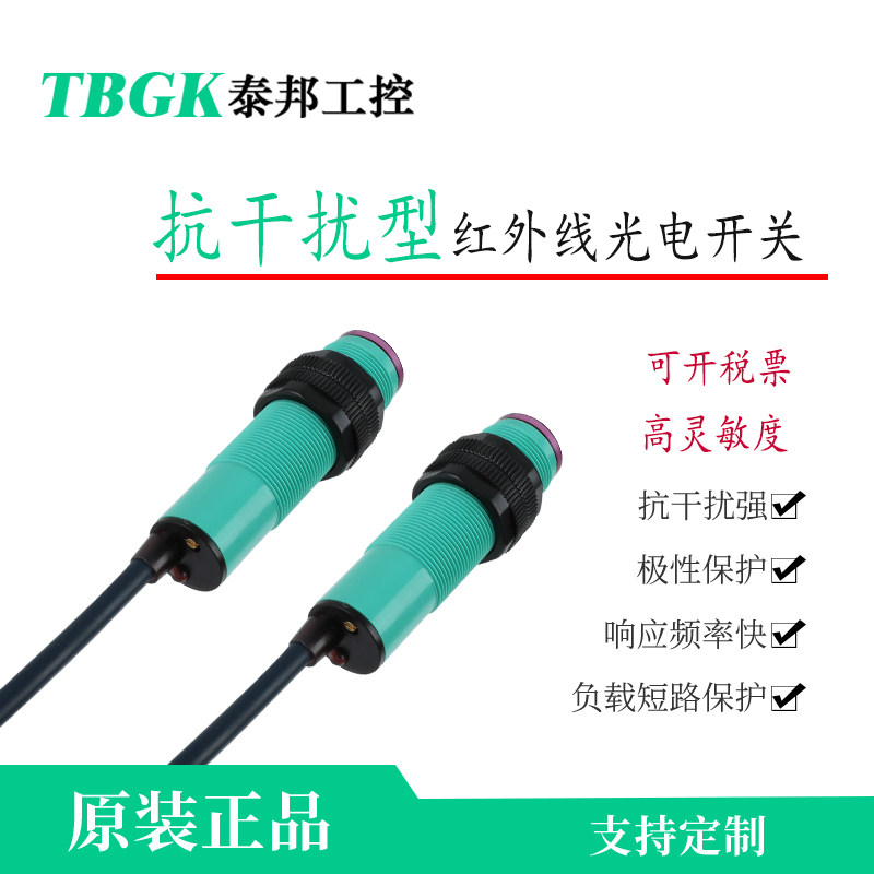 泰邦工控E3F-DS30C1/B1/A1红外线感应光电开关传感器抗干扰30cm