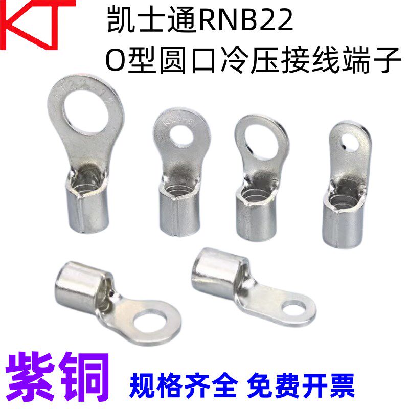 KT凯士通RNB22-6圆口冷压接线端子O型22-8/10标准线鼻OT紫铜 焊口