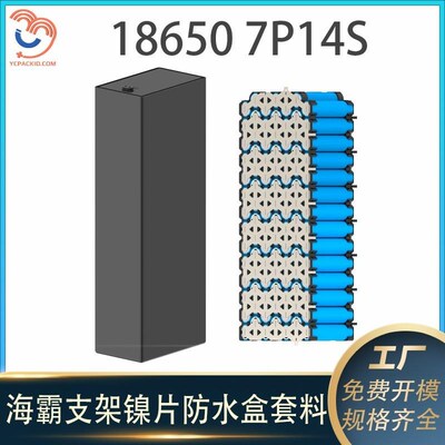 海霸18650电池车支架镍片电动折叠7P14S防水盒48V电芯支架镍片套