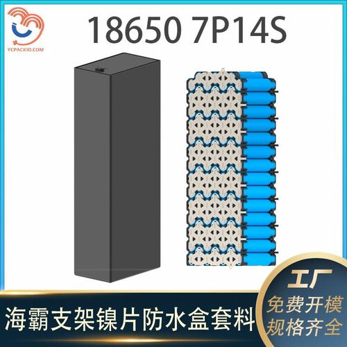 海霸18650电池车支架镍片电动折叠7P14S防水盒48V电芯支架镍片套