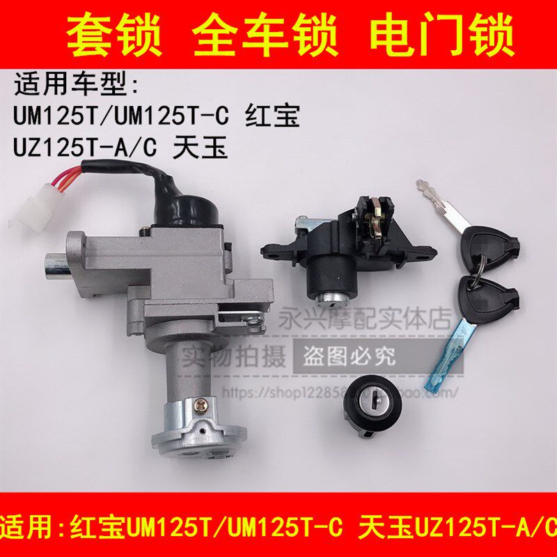 适配铃木红宝UM125T-C天玉UZ125T-A/C踏板摩托车电门锁套锁全车锁