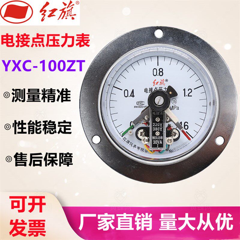 红旗电接点压力表 YXC-100ZT轴向带边磁助式真空表 负压表 水压表