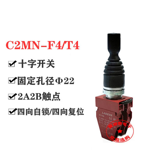 十字开关C2MN-F4/T4四向自锁/四向自复开关