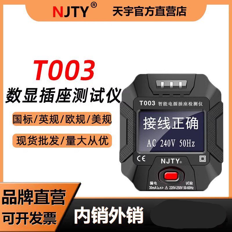 T003插座测试仪相位检测仪电源极性验电器漏电开关英规/美规/欧规