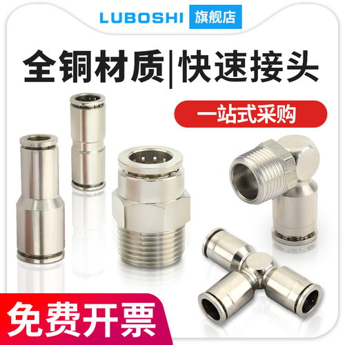 金属气动快速接头PC直通快插PU6直通铜镀镍PE8三通PL直角螺纹弯头
