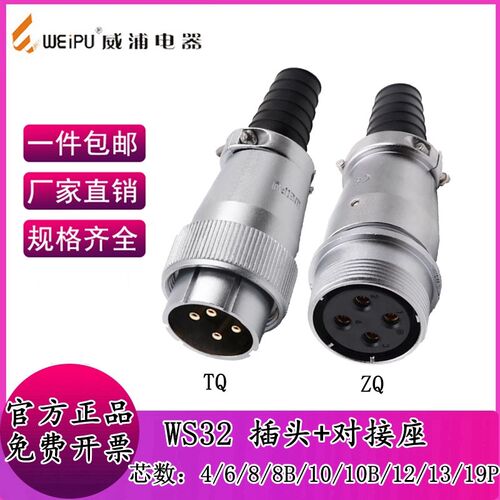 威浦航空插头对接 WS32-4-6-8-10-10B-11-13-19芯 TQ/ZQ工业接头