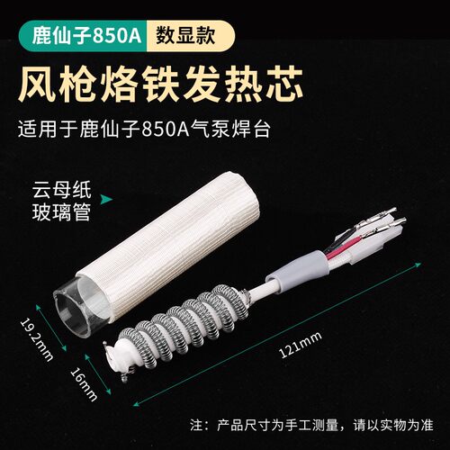 发热芯适用于鹿仙子850/850A气泵焊台维修工具热风枪配件