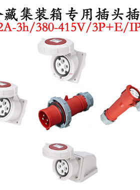 冷藏集装箱专用插头插座32A-3h/380-415/3P+E/IP67/4孔工业连接器