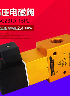 SG23JD-15P2高压电磁阀YH23JD-15P2二位三通吹瓶机气阀截止阀SGPC