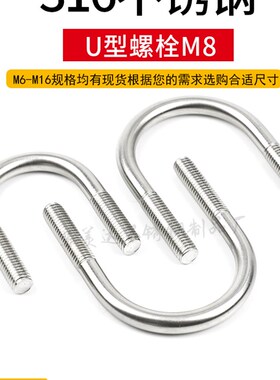 316不锈钢U型螺栓 U型螺丝 u型卡 U形管卡 骑马卡 直角螺栓抱箍M8