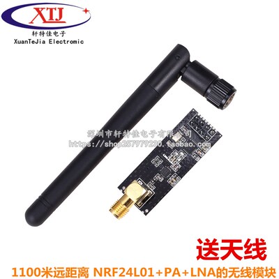 1100米远距离 NRF24L01+PA+LNA的无线模块,送天线