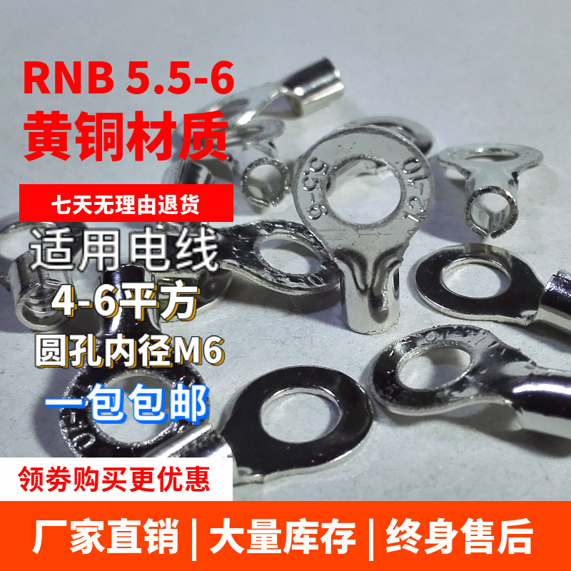 RNB5.5-6黄铜镀锡冷压接线端子插拔式O型铜线耳电子电工配线器材